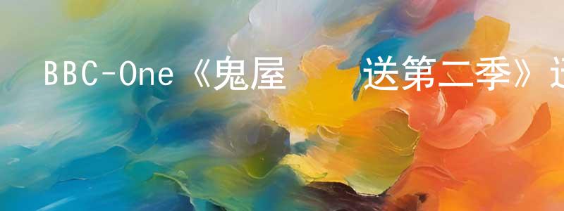 程士偉發布BBC-One《鬼屋歡樂送第二季》迅雷下載/在線觀看/百度云-靈異/驚悚-美劇天堂